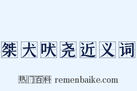 桀犬吠尧近义词是什么意思的图片